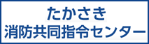 たかさき消防共同司令センター