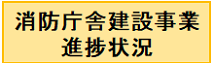 消防庁舎建設事業進捗状況