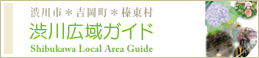 渋川広域ガイド