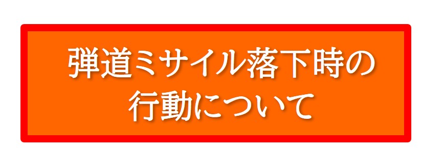 弾道ミサイル落下時の行動について