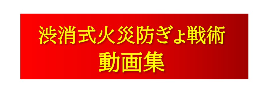 渋消式火災防ぎょ戦術動画集