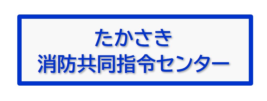 たかさき消防共同司令センター