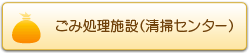 ごみ処理施設（清掃センター）