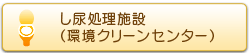 し尿処理施設（環境クリーンセンター）