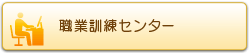 職業訓練センター