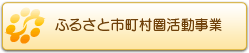 ふるさと市町村圏活動事業