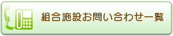 組合施設お問い合わせ一覧