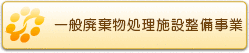 一般廃棄物処理施設整備事業