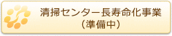 清掃センター長寿命化事業（準備中）