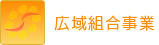 広域組合事業