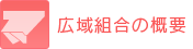 広域組合の概要